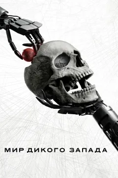 Мир Дикого Запада / Западный мир